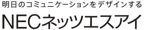 NECネッツエスアイ