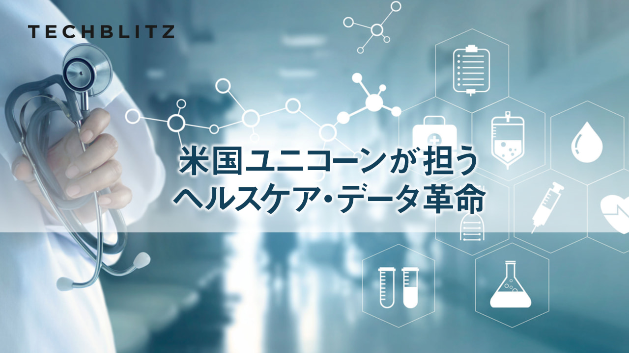 3億2000万人以上の医療データ分析プラットフォームで人々の健康を支援するKomodo Health