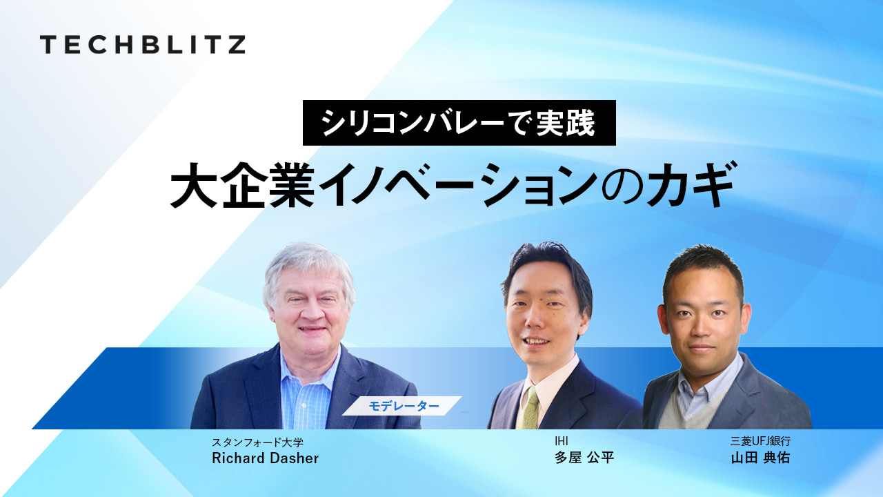 IHI・三菱UFJ銀行の実践者が語る、海外スタートアップ協業とイノベーション推進のカギ