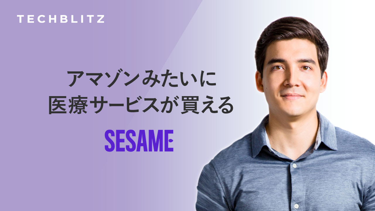 医療サービスをショッピング！従来の保険の代わりとなる医療購買プラットフォームSesame