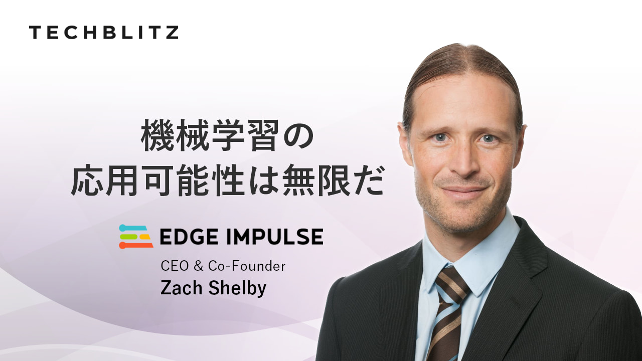 全ての開発者に機械学習を。組み込み機械学習でエッジデバイス開発を支援するEdge Impulse