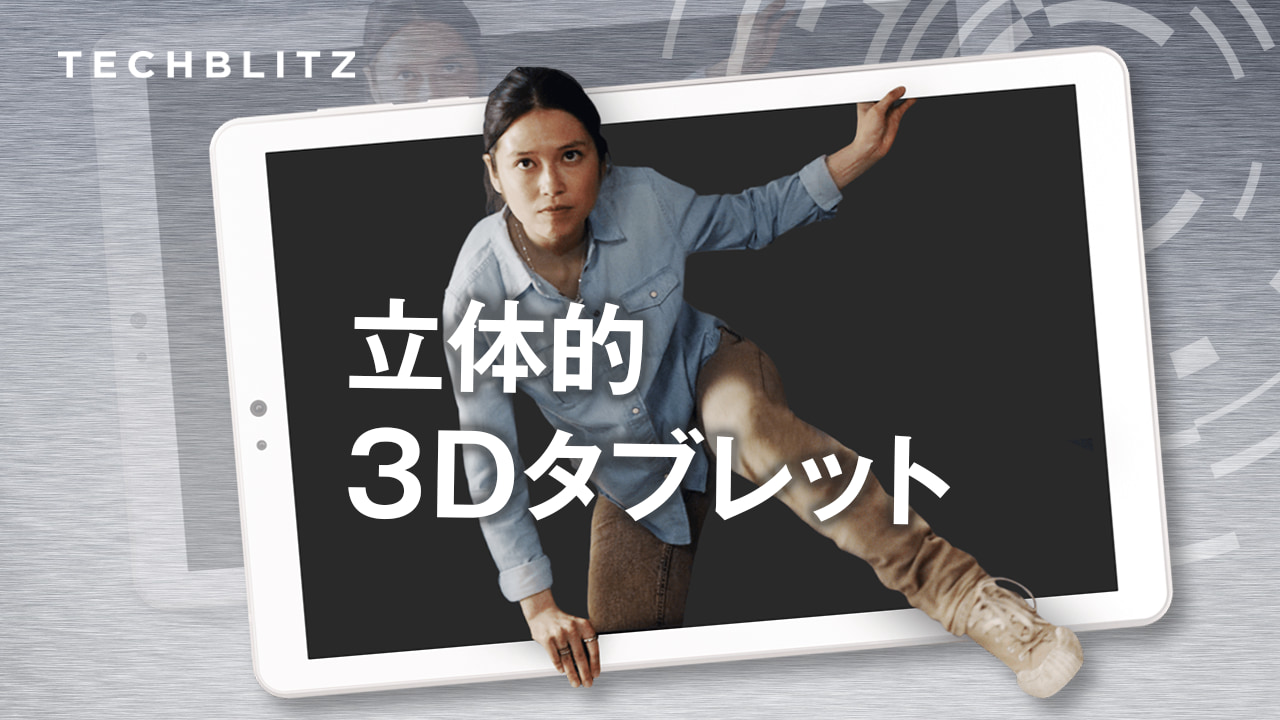リアルな裸眼3Dディスプレイ技術で、デジタルコミュニケーションを豊かに―Leia