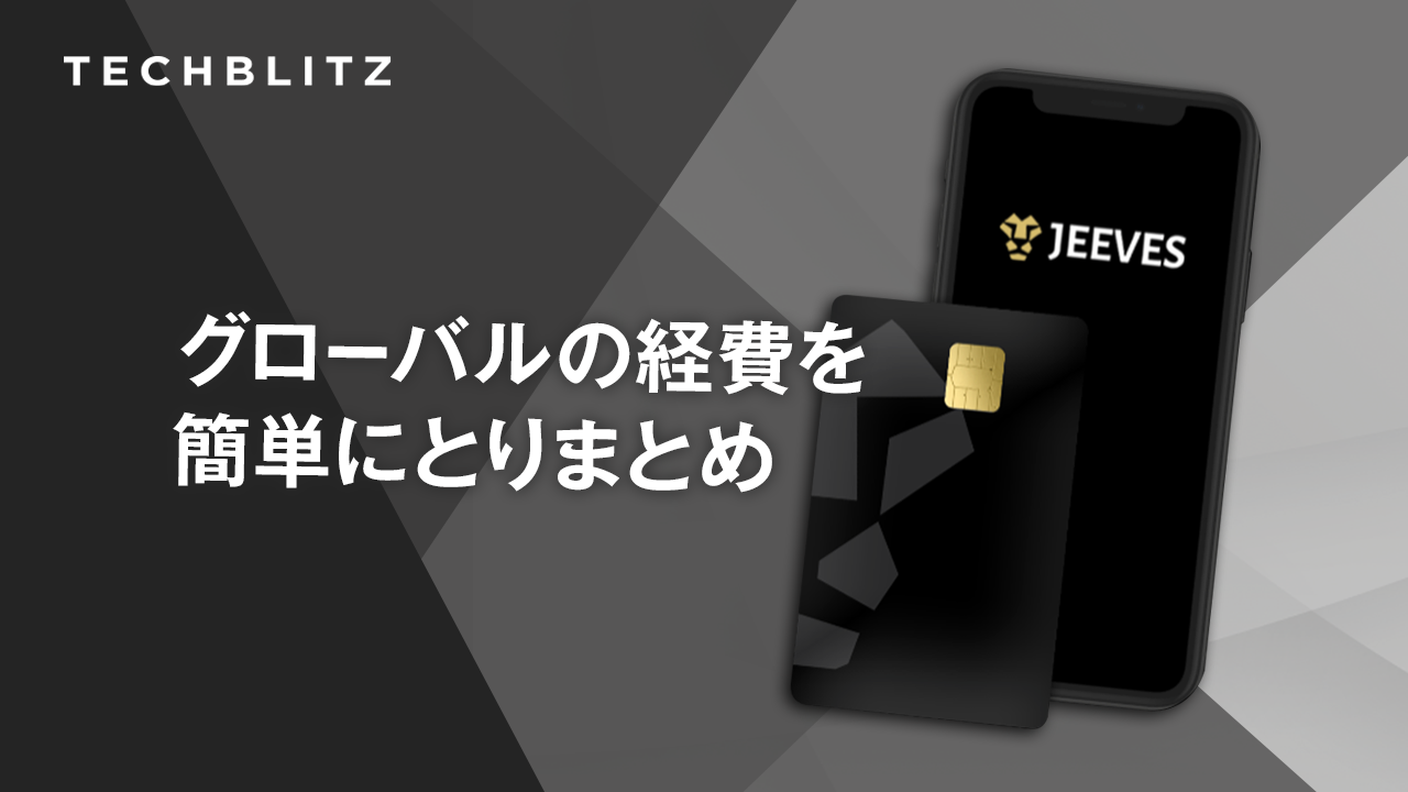 国境を超え、通貨を超える経費管理プラットフォームJeeves。Y Combinatorやa16zなどから資金調達