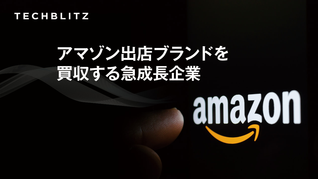 優れたAmazonサードパーティを、先進テクノロジーと豊富な経験で世界的なブランドに押し上げるForum Brands