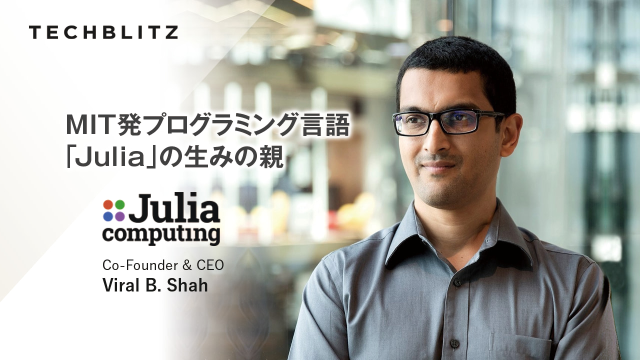 Python並みに使いやすくC言語並みに早く。応用性抜群のプログラミング言語を支えるJulia Computing