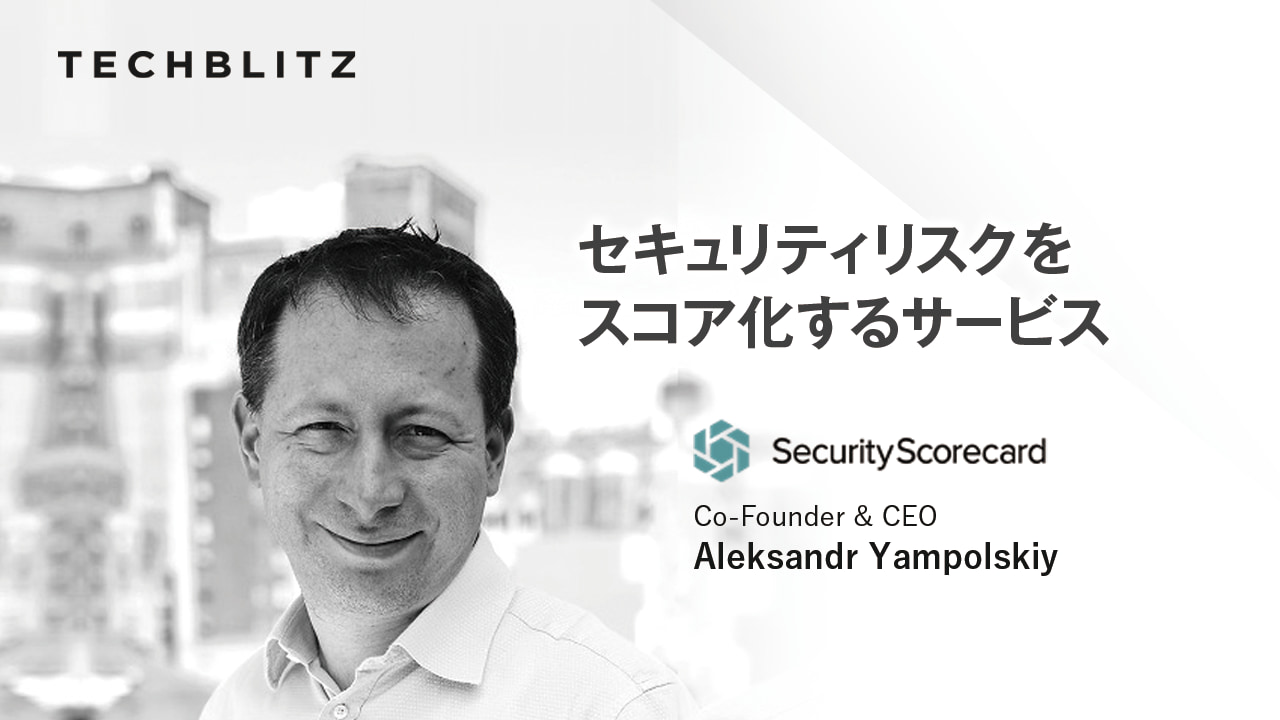 情報セキュリティリスクを数値化し、ハッキングや情報漏洩に立ち向かうSecurityScorecard。300億円超を調達し、2021年に日本進出
