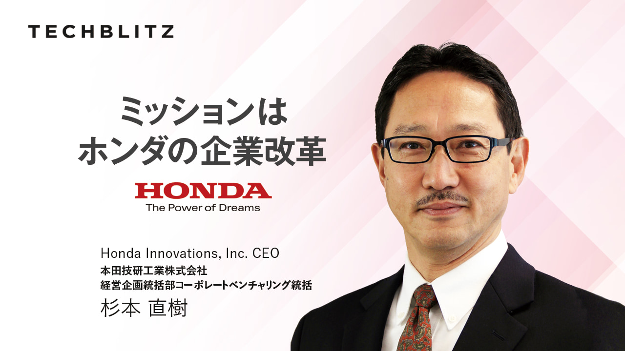 社内の尖ったアイデアをスタートアップとして育てる、ホンダ流の新規事業開発