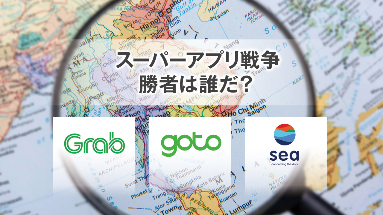 東南アジアで火花を散らすGrab、GoTo、Sea。スーパーアプリ戦争の勝者を占う
