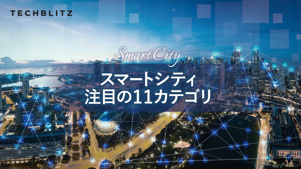 スマートシティ11分野の最新トレンド。都市交通やMaaS、自治体行政のスマート化に注目