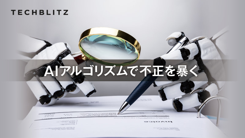 保険請求にかかる不安を解消するAI不正検知サービスShift Technology