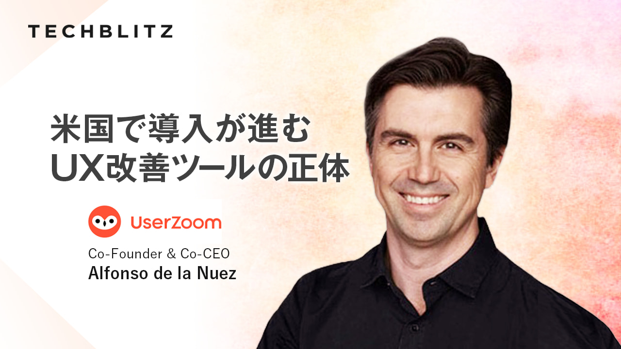 最適なUX提供のために、定量・定性データでユーザーの声を届けるプラットフォームUserZoom