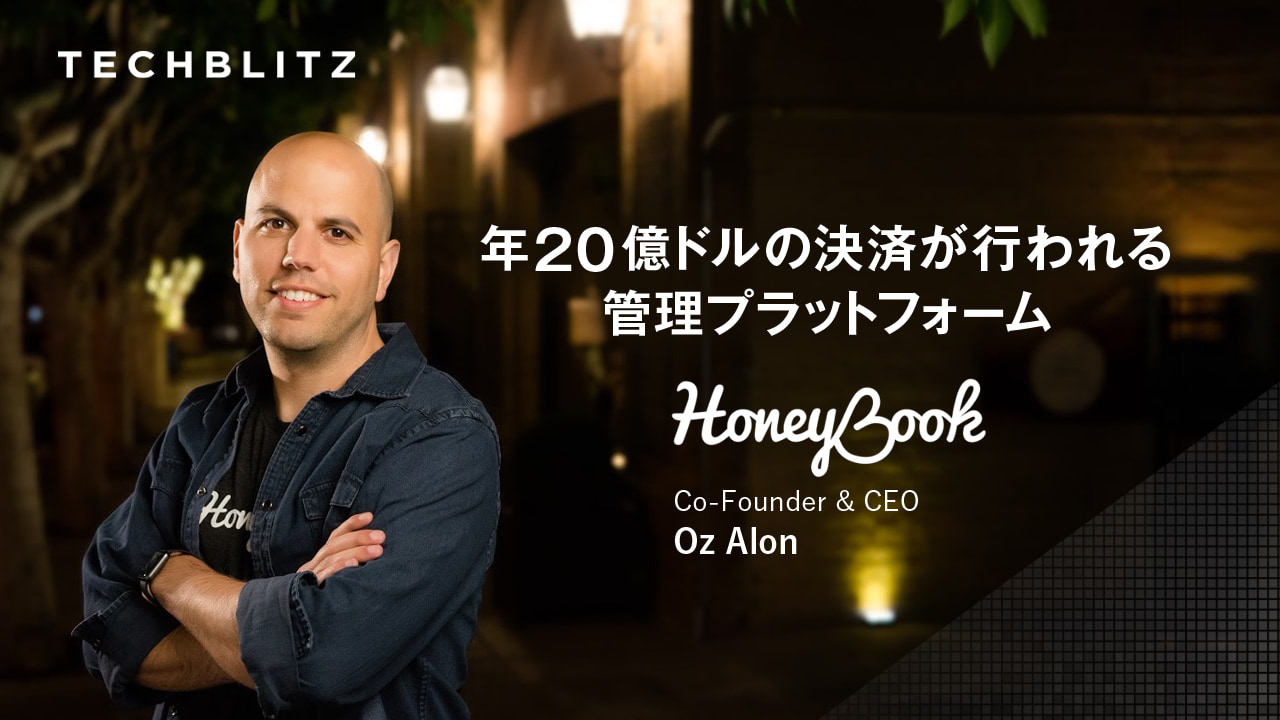 請求・進捗・契約・会議・提案など、スモールビジネスオーナーの面倒を一掃するHoneyBook