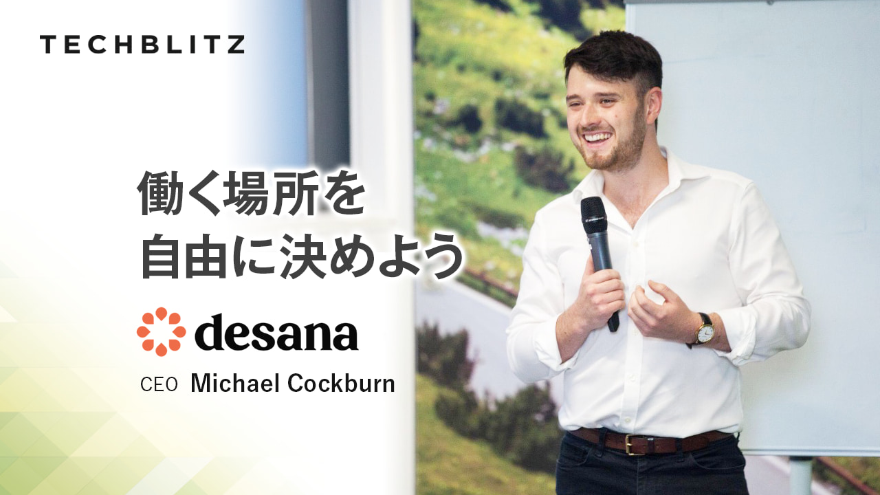 世界100都市にシェアオフィスを展開。働く場所にこだわらない自由を与えるDesana Network