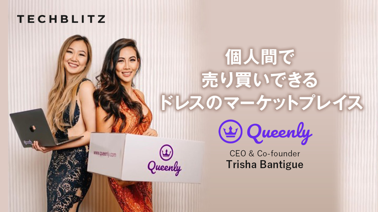 ウェディングドレスもオンラインで簡単に売買。フォーマルウェアのマーケットプレイスQueenly