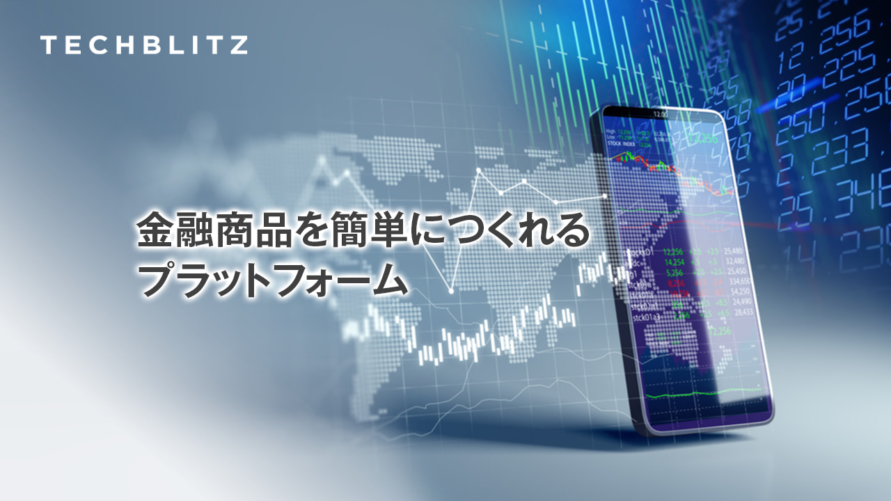 金融商品のマンネリ化を打ち破る、フィンテックのためのBtoBプラットフォームCanopy