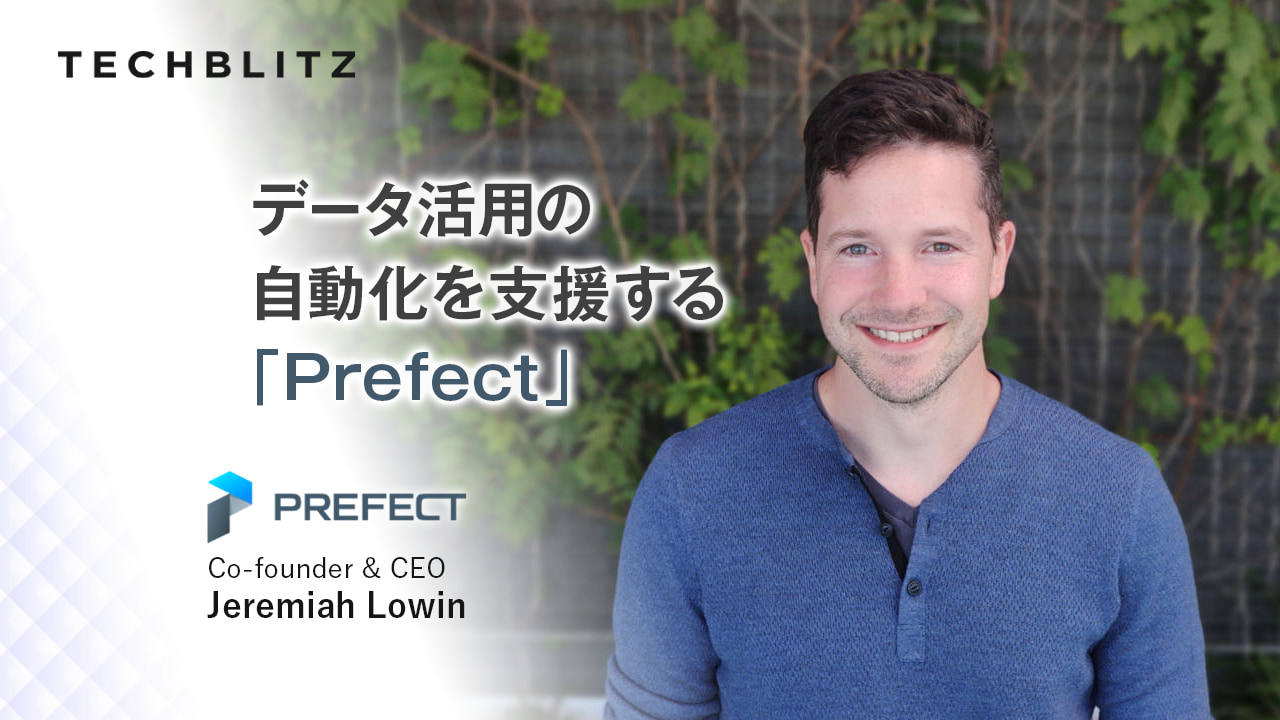 データ活用のための面倒なエンジニアリングを引き受け、データ活用の自動化を支援する「Prefect」