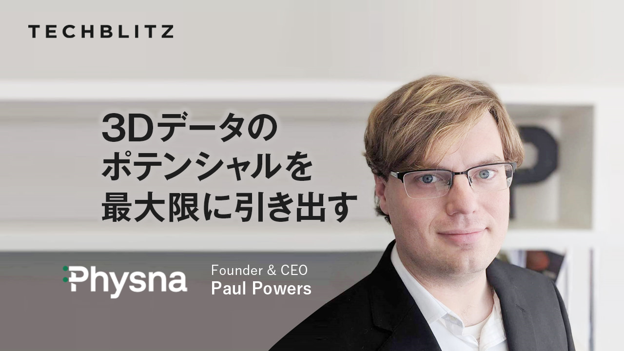3Dモデル検索で製造業・建設業にイノベーションをもたらすPhysna