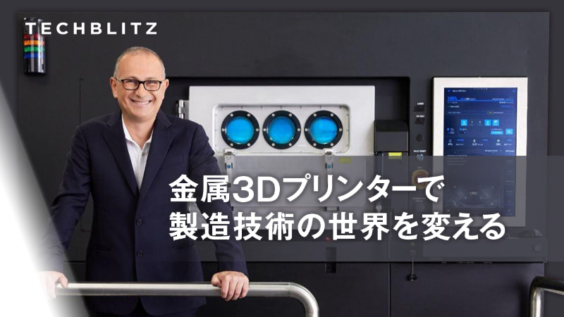 スペースXのエンジンにも採用。金属3Dプリンターで製造技術の限界を超えるVelo3D