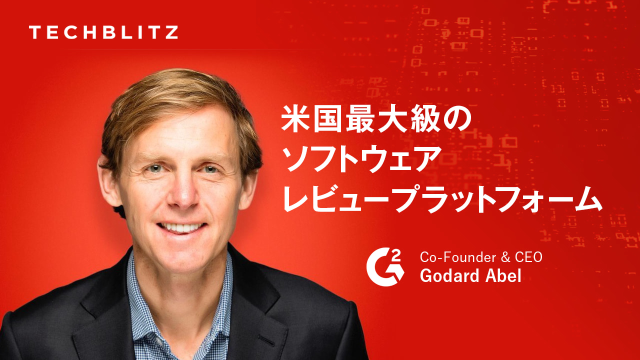 ITソフトウェアのレビュープラットフォームで世界展開を目指すユニコーン企業 G2