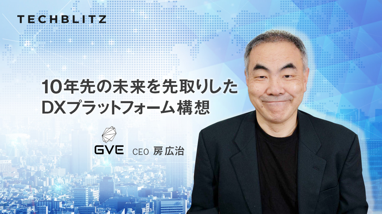 シームレスなスマホ決済を実現するデジタル通貨プラットフォームの日本発ベンチャー「GVE」