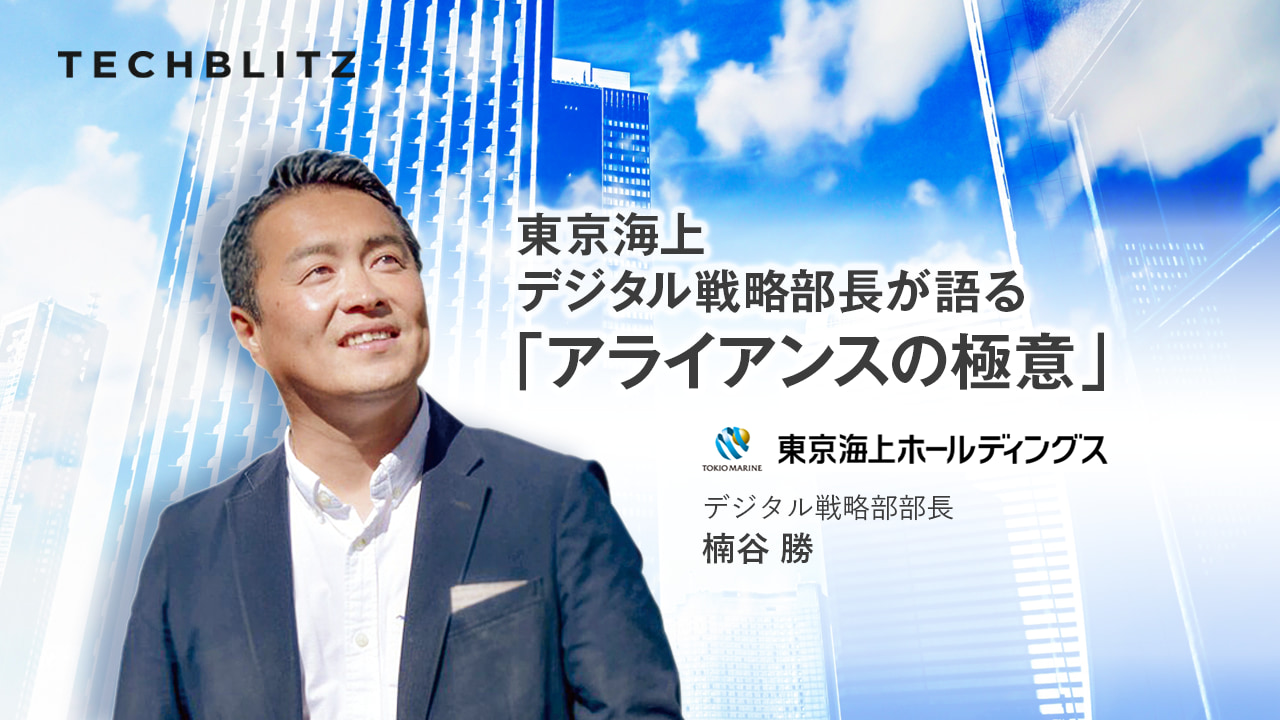 業界のディスラプターをパートナーにする、東京海上グループのアライアンス戦略