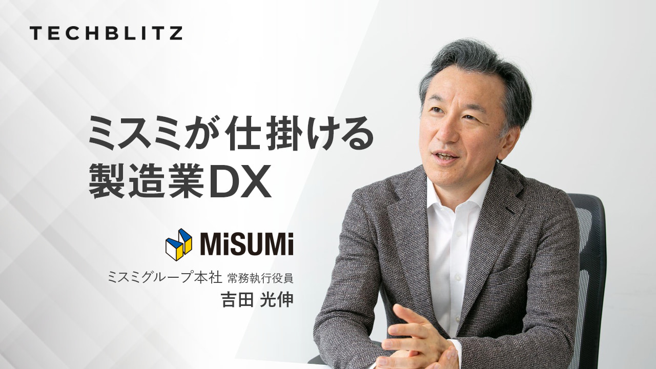 【ミスミ】製造業の現場を超効率化させた部品調達プラットフォーム