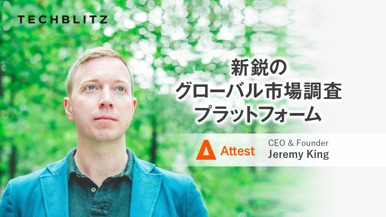 いつ・どこで・誰が・何を買うのかを把握。グローバル規模の市場調査が簡単にできる消費行動プラットフォーム Attest