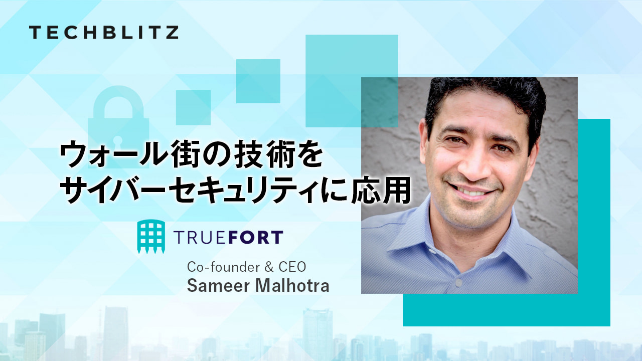 ゼロトラストプラットフォームでアプリを守る。サイバーセキュリティテックTrueFort