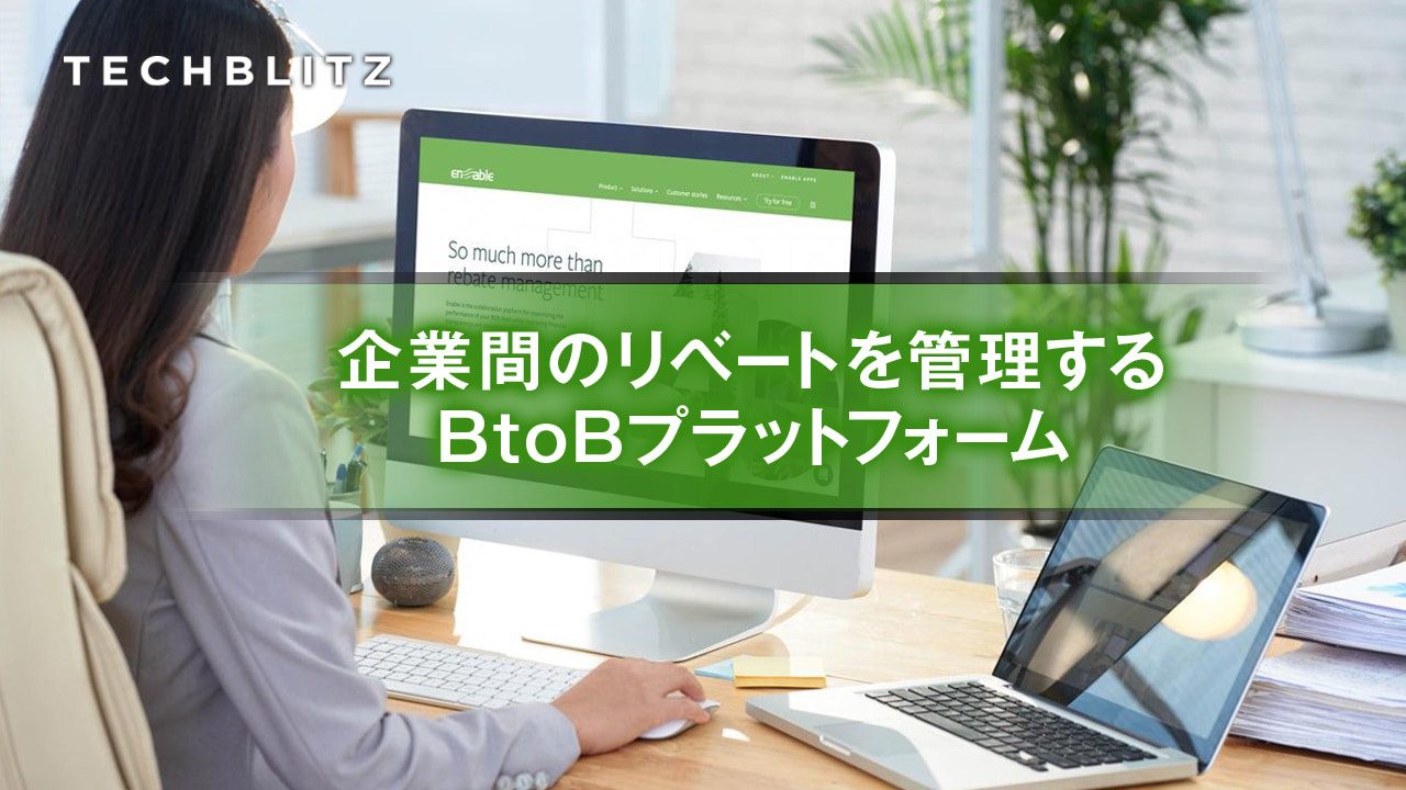サプライチェーンの会計処理をクラウドで行うBtoBプラットフォームEnable