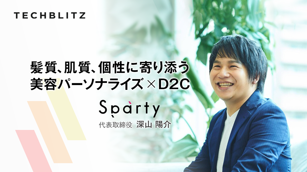 きっかけは妻の「髪の悩み」から　オンラインでパーソナライズ　美容ブランド・プラットフォームを展開「Sparty」