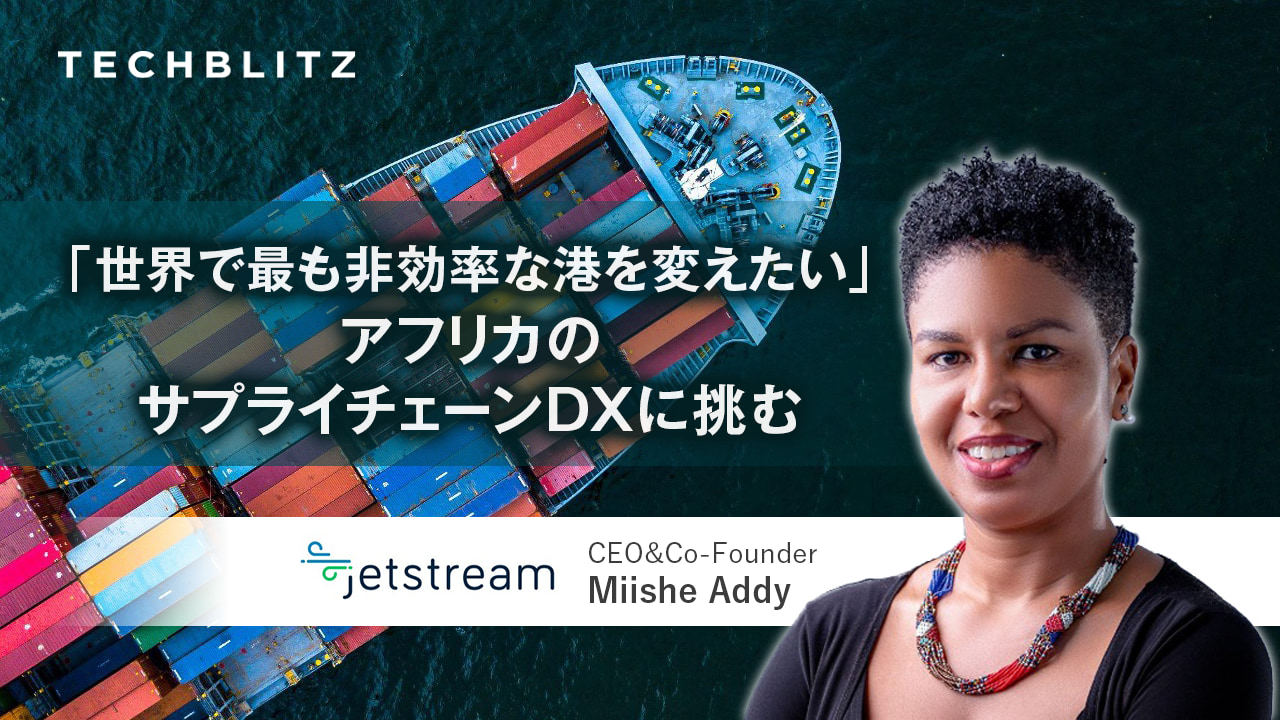 ガーナ発、スタートアップがアフリカの物流を変える ロジスティクスDXのプラットフォームを提供 Jetstream Africa