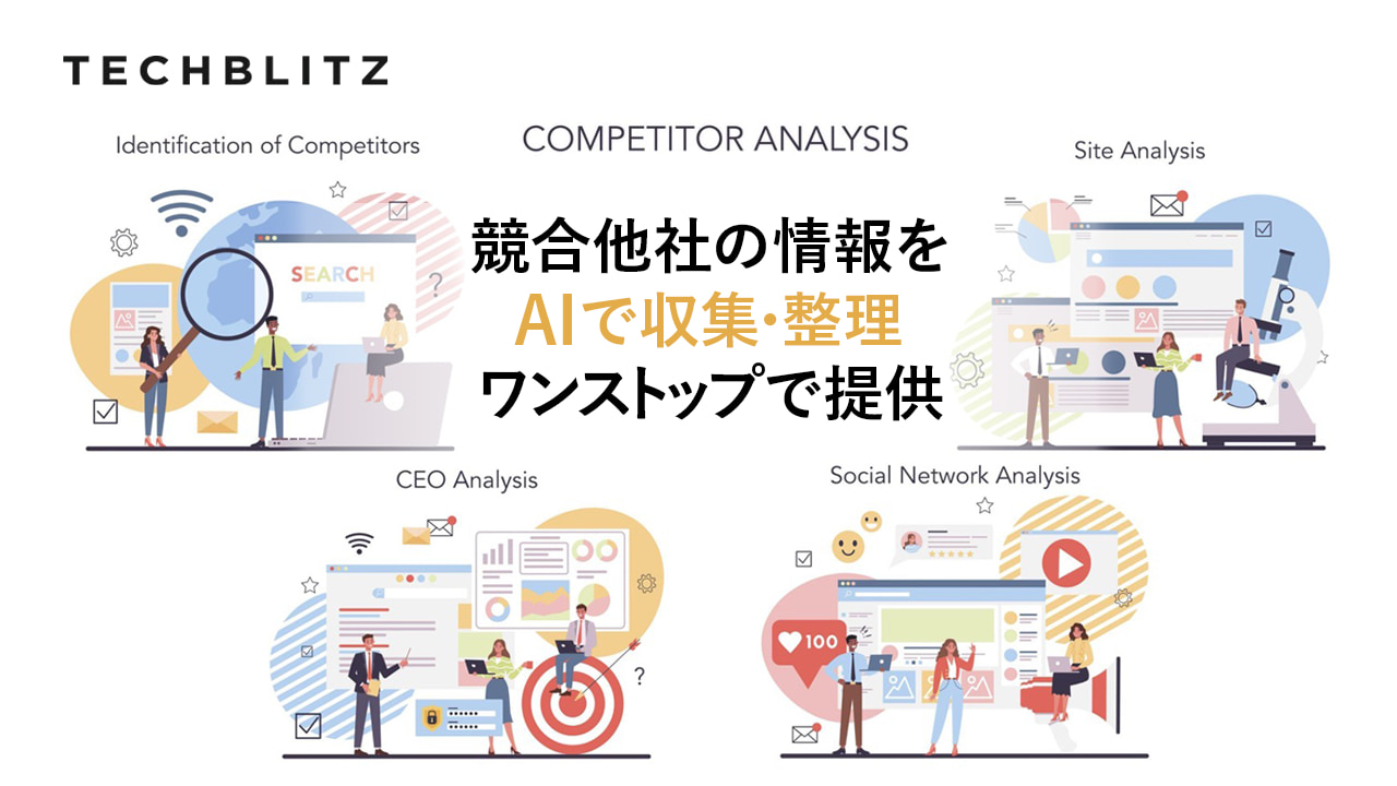 営業のニーズに応えるプラットフォームで競合相手の情報を整理　企業の競争力強化を支えるKlue