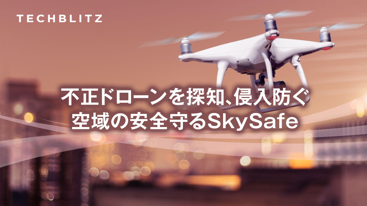 空港、軍事施設、刑務所でも導入　悪質ドローンは無線ジャミングでコントロール奪う