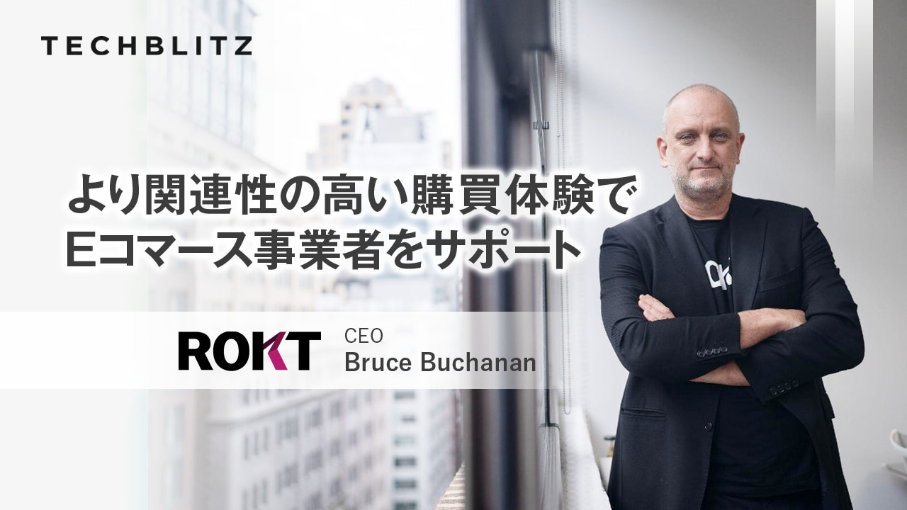AI・機械学習でECサイトのパーソナライズを支援するRokt　評価額19.5億ドルのユニコーンに