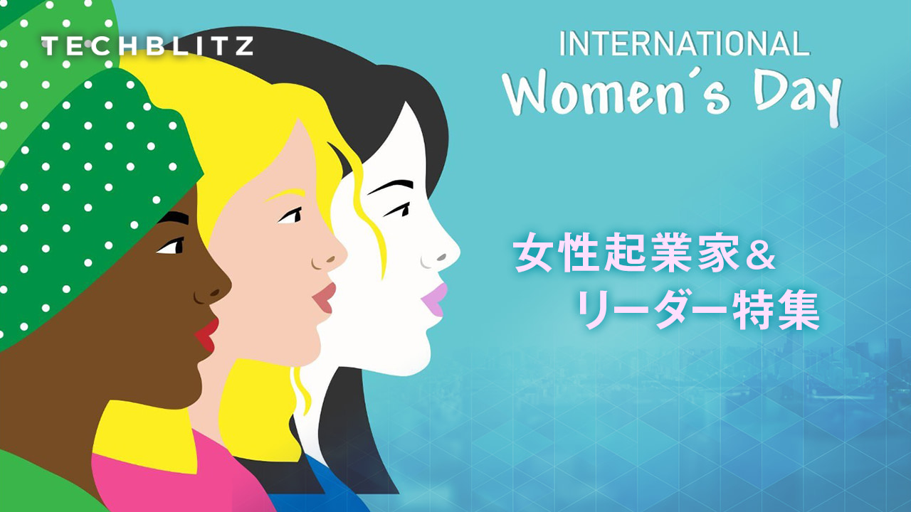 【まとめ】国際女性デー　ビジネスで「道」を切り拓く女性たち　起業、投資、変革、共創