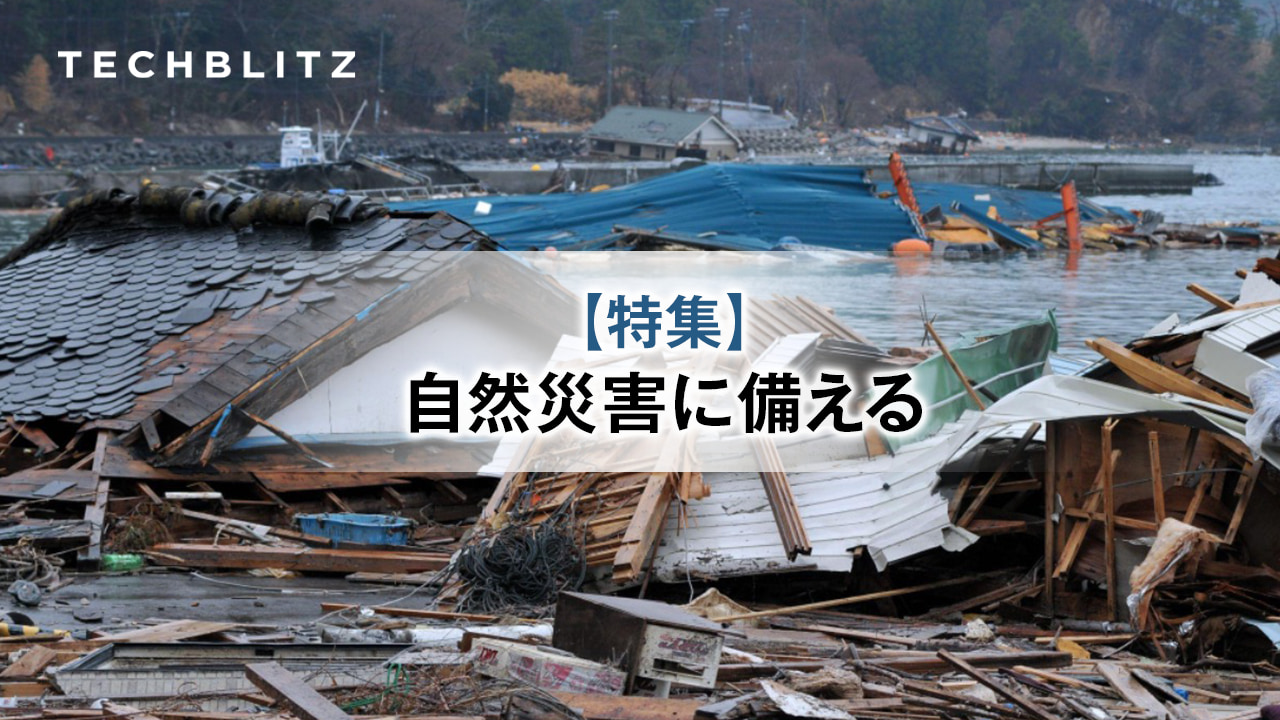 【まとめ】テクノロジーで自然災害に備える　東日本大震災から11年　