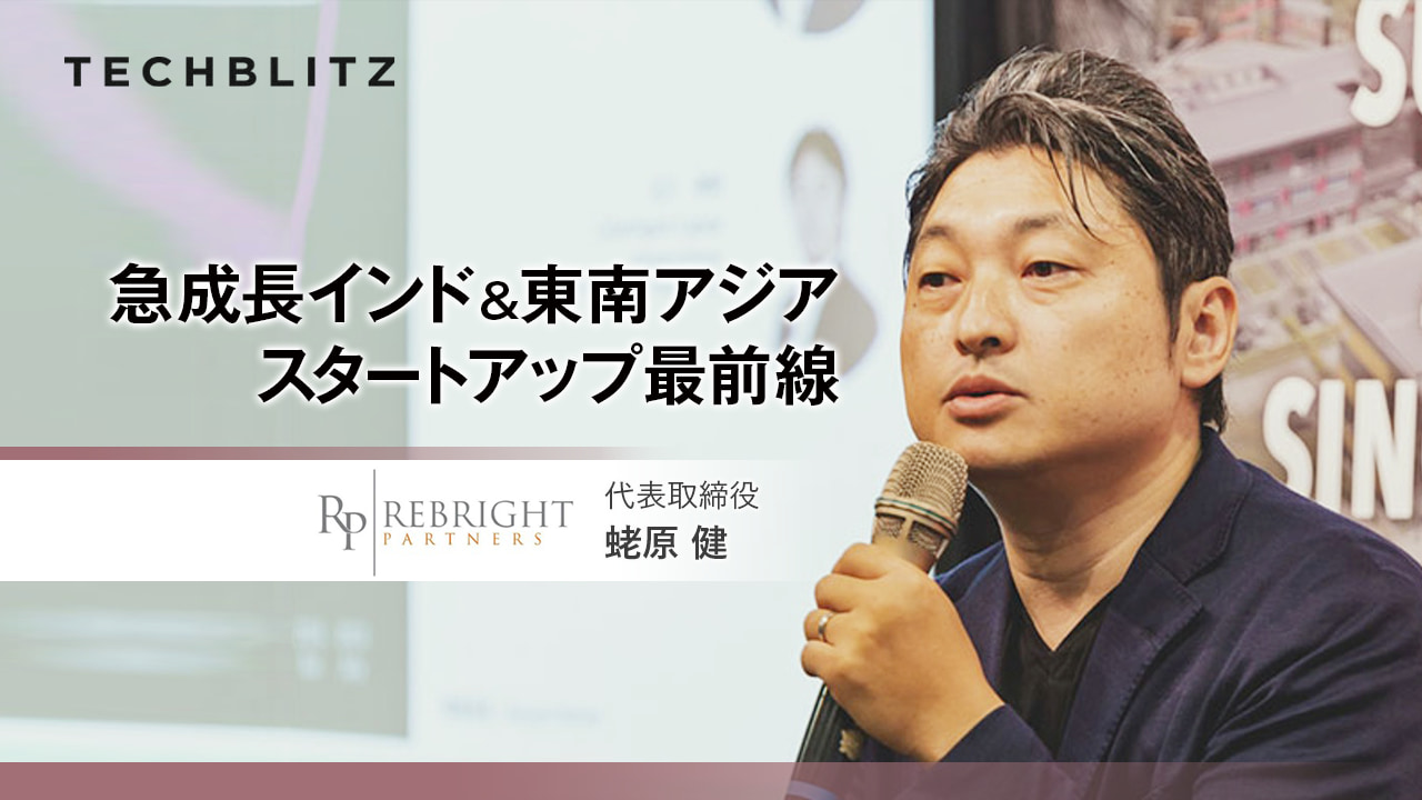 現地VCが語るインド＆東南アジア　スタートアップエコシステムの現在