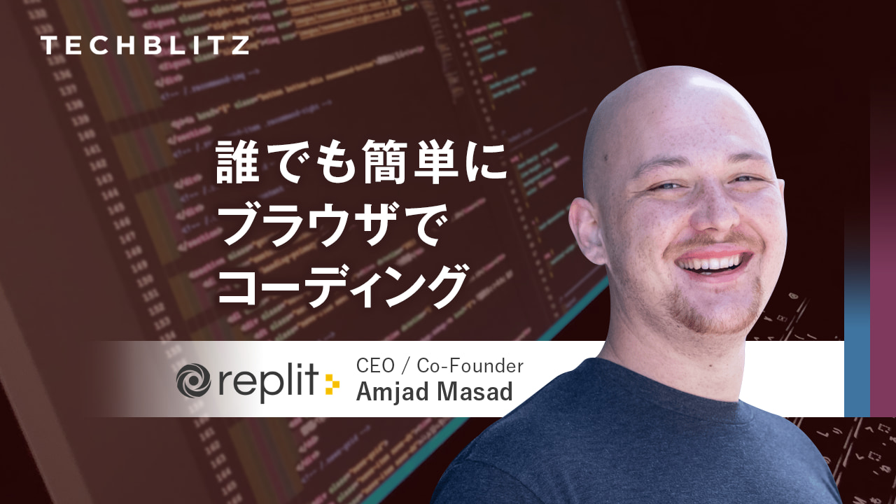 50以上の言語に対応　ブラウザベースでコーディング　資金調達は1億ドル以上 Replit