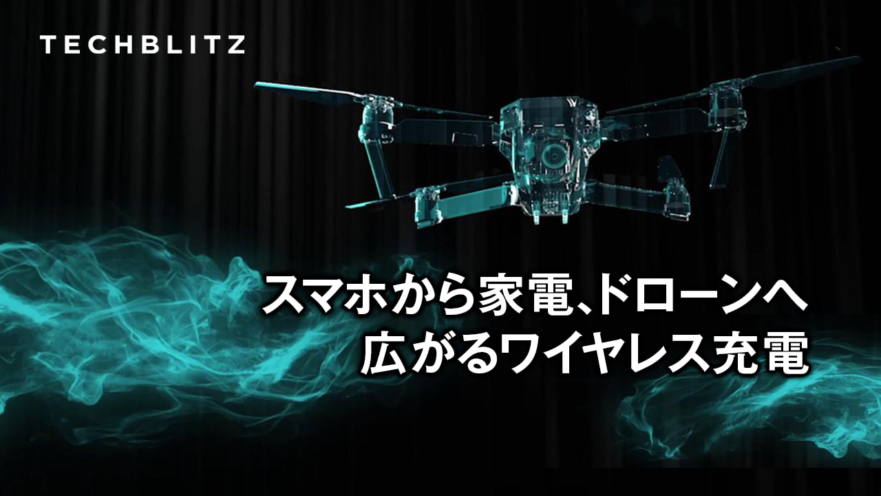 いつでもどこでもワイヤレス充電　自動車、ロボット、家電、医療機器　ソリューション提供のPowermat Technologies