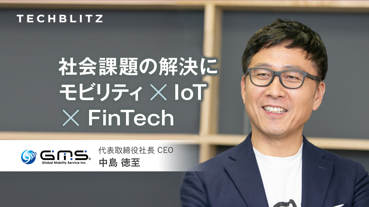 フィンテックで車購入と与信の仕組みを変革　貧困のサイクル抜け出すきっかけに　Global Mobility Service