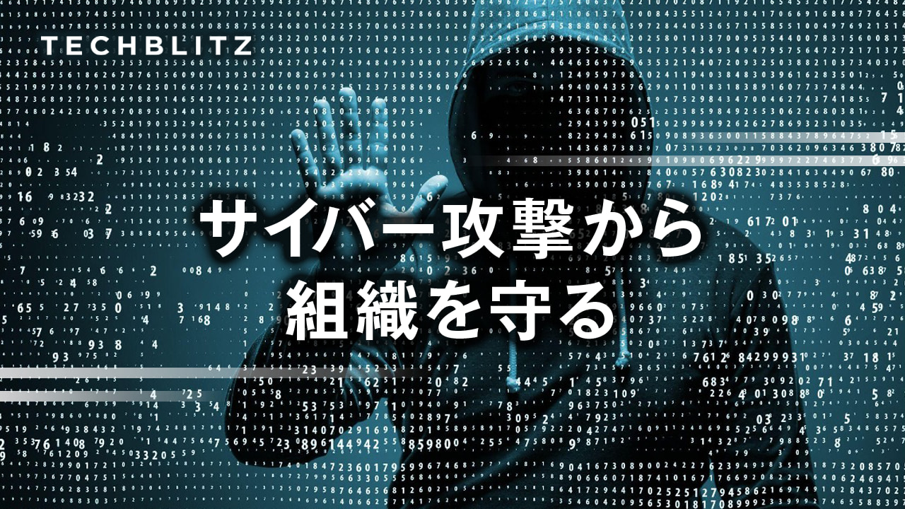 【まとめ】サイバー攻撃に備えよ　注目サイバーセキュリティ企業
