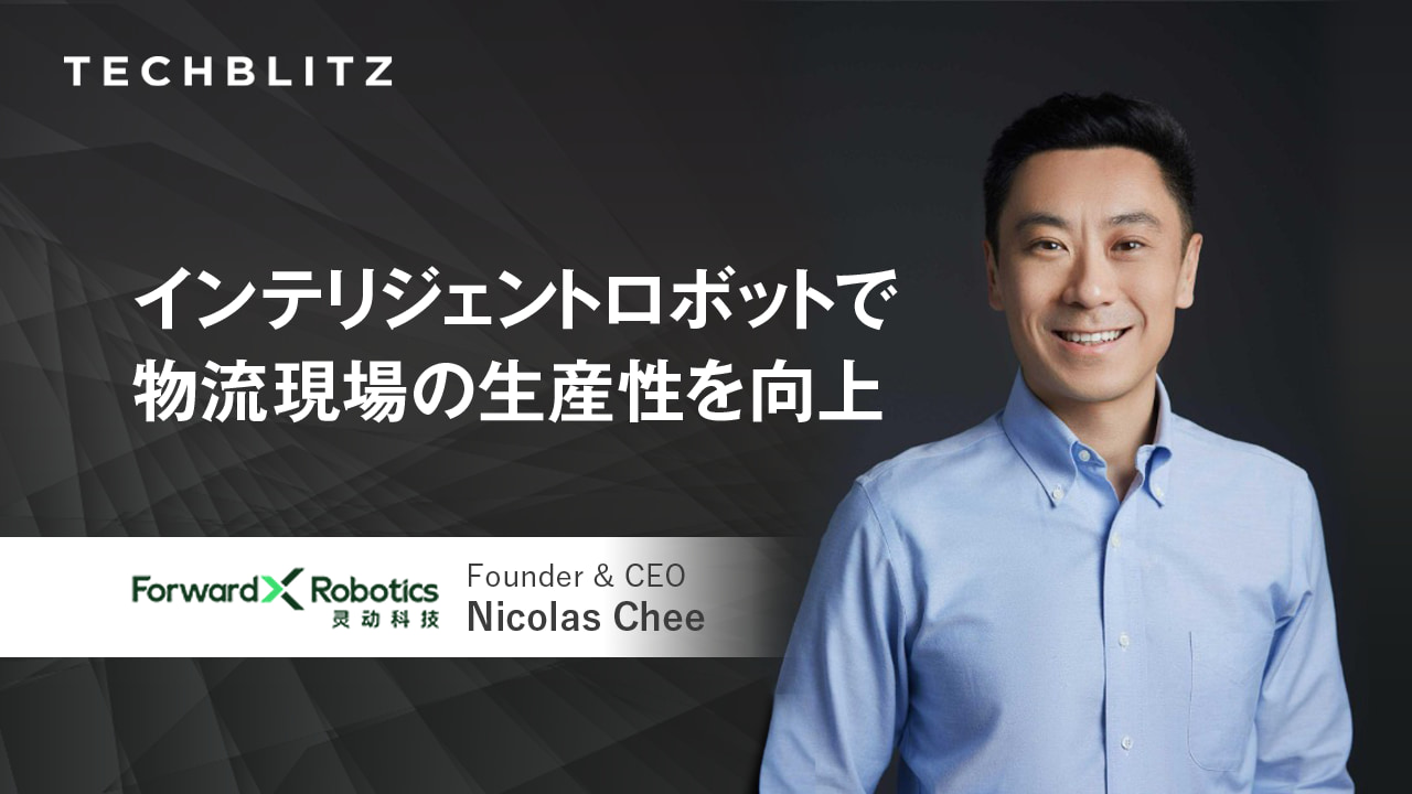 中国発、自律ロボット開発企業ForwardX Robotics　物流現場の負担を減らし、人手不足問題を解消