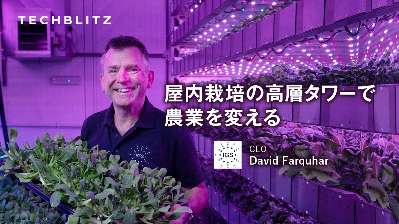 垂直農法で世界の食料問題、気候変動に挑む　スコットランド発アグリテックIntelligent Growth Solutions