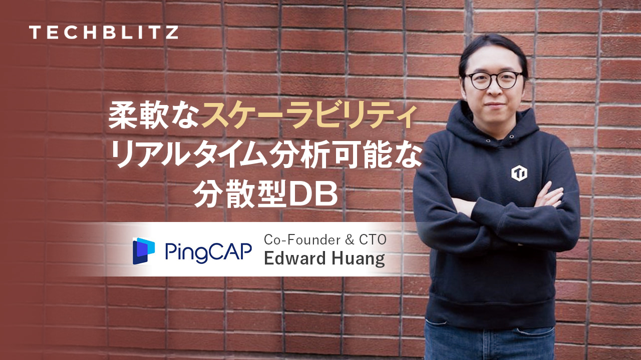 日本での導入事例も多数　MySQL互換でクラウドネイティブなデータベースを提供するPingCAP