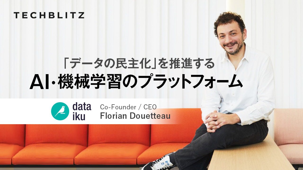 AI、機械学習をもっと身近に　ローコード・ノーコードでできる企業向けDXプラットフォームDataiku