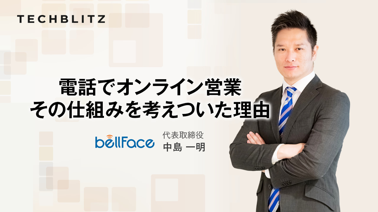 コロナ禍乗り越え 金融・保険業界のBtoCソリューション提案に進化　ベルフェイス