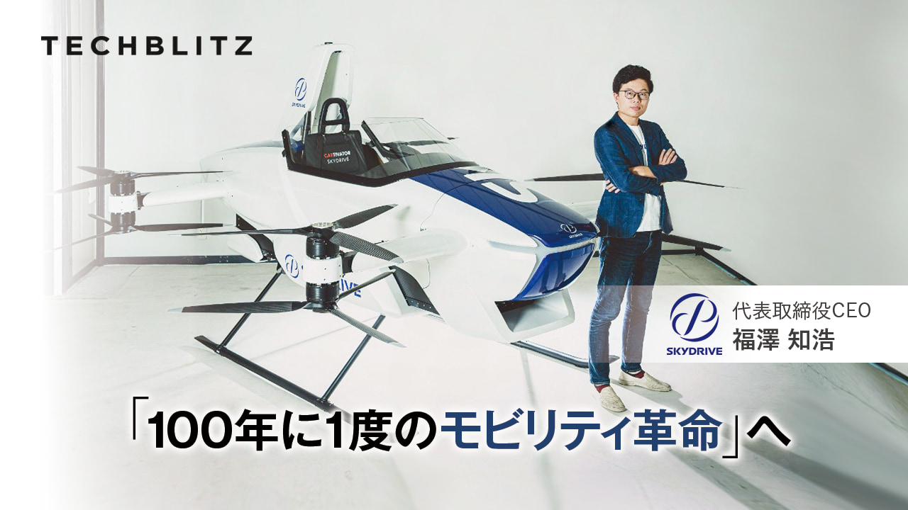 空飛ぶクルマの開発をリード　SkyDrive　社会実装に向けて事業化を加速