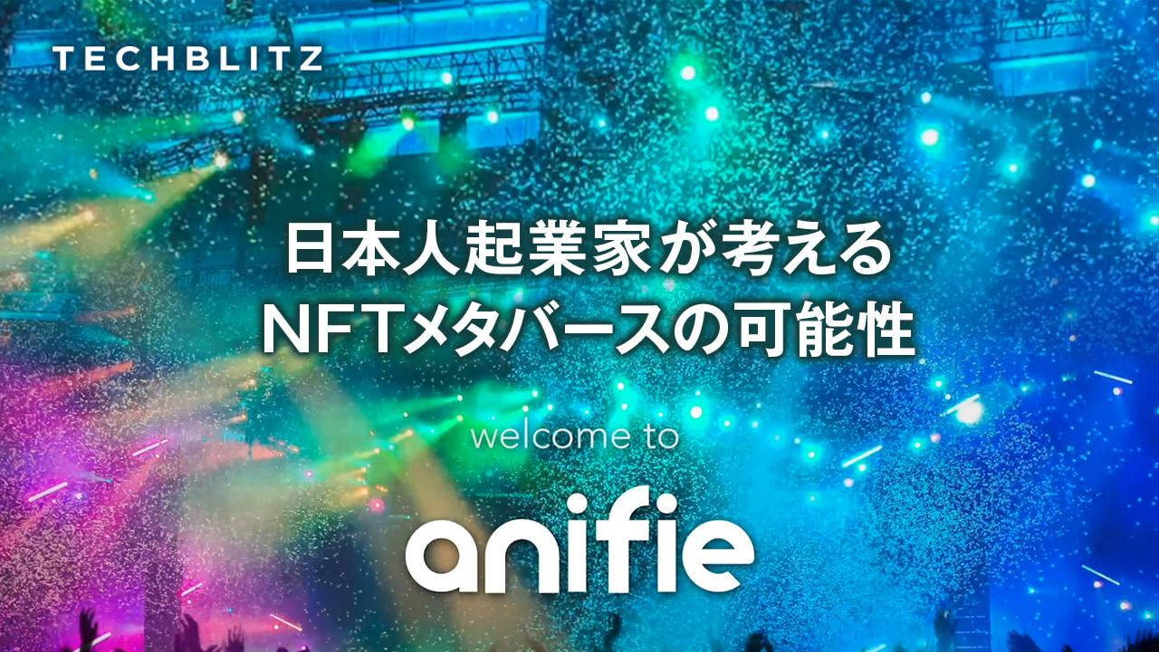 米国発、日本人起業家によるNFTメタバースのスタートアップAnifie