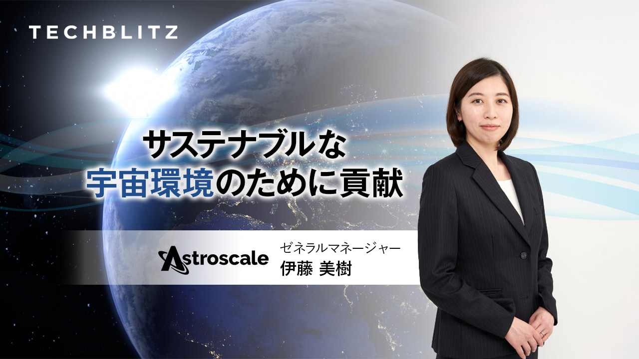 増え続ける宇宙ごみ　スペースデブリ除去サービスの開発に取り組む　アストロスケール