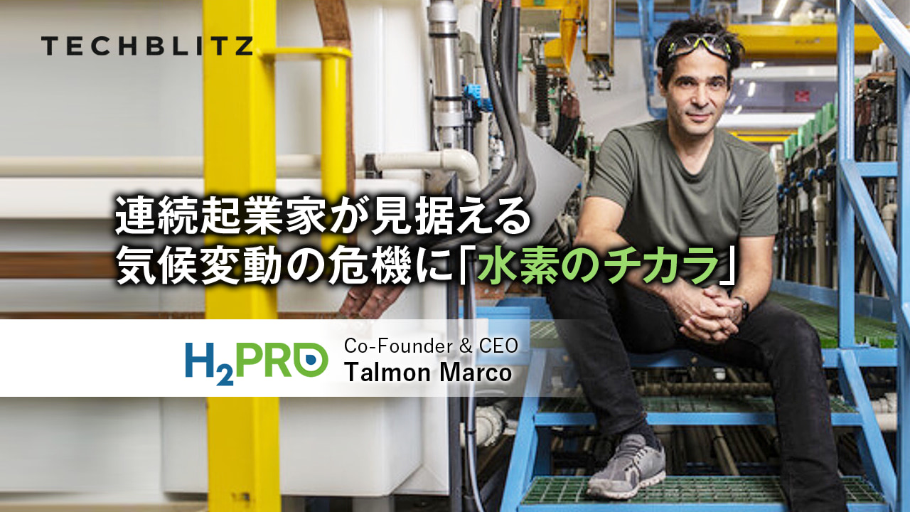 クリーンで高効率、低コストの水素製造システムを開発するH2Pro　脱炭素の最前線へ
